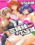 三姉妹ぷらす メイン画像