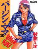 バージン☆ママ 10 メイン画像