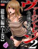 ヴァージントレイン2〜小悪魔制裁〜 総集編【上巻】 メイン画像