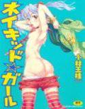 ネイキッド☆ガール メイン画像