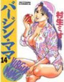バージン☆ママ 14 メイン画像