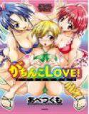 がちんこLOVE! あべつくも作品集 メイン画像