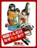 和臣くんだけなぜモテる!? メイン画像