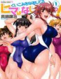 くいこみをなおしてるヒマはないっ 1 メイン画像