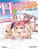 Hな四重奏 上 メイン画像