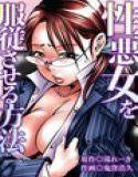 性悪女を服従させる方法 メイン画像