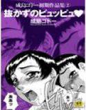 抜かずのピュッピュ メイン画像