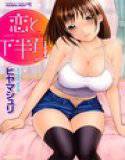 恋と下半身 メイン画像