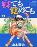 寝ても覚めても メイン画像