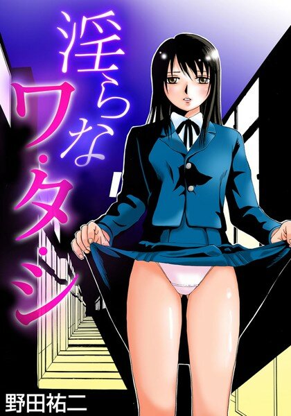 淫らなワ・タ・シ メイン画像