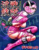 戦隊淫戯 メイン画像