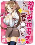 幼なじみと初エッチ☆ でもカノジョ…実は○○で…！？ メイン画像