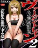 ヴァージントレイン2〜小悪魔制裁〜 総集編【下巻】 メイン画像