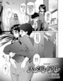ハメトラレ（8） メイン画像