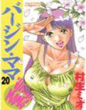 バージン☆ママ 20 メイン画像