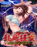 乱島狂女 〜絶頂！快楽の奴隷達〜 メイン画像