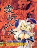 愛玩少女 メイン画像