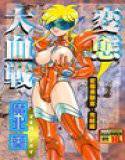 変態大血戦 メイン画像