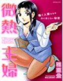 微熱主婦 メイン画像