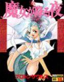 魔女が降る夜 メイン画像