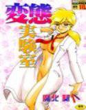 変態実験室 メイン画像