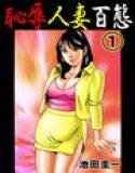 恥辱人妻百態 1 メイン画像