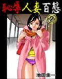 恥辱人妻百態 2 メイン画像