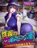 性義の女Gメン達〜ムキ出し○出し・捕えます！〜 メイン画像