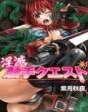 淫滅 触手クエスト メイン画像