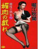 魔性の熟女 2 媚肉の戯れ メイン画像