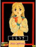 うそつき メイン画像