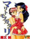 マリトモノガタリ メイン画像