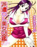 派遣OL美女図鑑 メイン画像