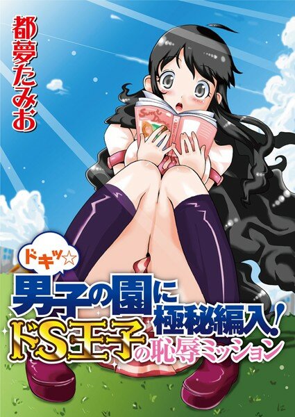 ししまぁく(都夢たみお)