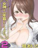 女神と一年暮らしてみた。【カラー版】（2） メイン画像