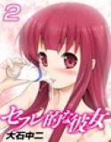 セフレ的な彼女【カラー版】（2） メイン画像