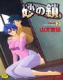 砂の鎖 2 メイン画像