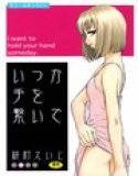 いつか手を繋いで メイン画像