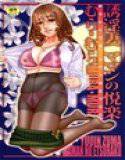 誘淫妻 ママンの悦楽 メイン画像
