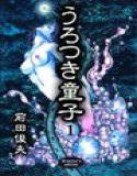 うろつき童子 完全版 第1巻 メイン画像