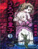 うろつき童子 完全版 第2巻 メイン画像