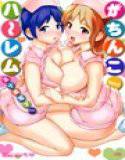 がちんこハ〜レム メイン画像