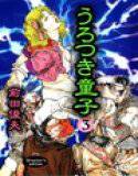 うろつき童子 完全版 第3巻 メイン画像