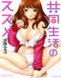 共同生活のススメ メイン画像
