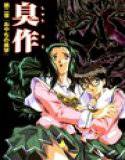 【フルカラー】臭作〜鬼畜おやぢ盗撮調教日誌〜 第二章「おやぢの美学」 メイン画像