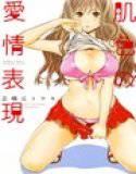 肌色の愛情表現 メイン画像