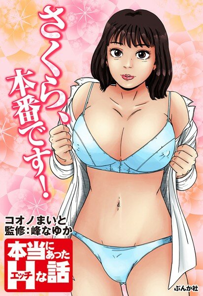 さくら、本番です！ メイン画像