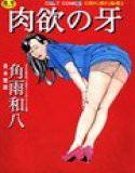 肉欲の牙 メイン画像
