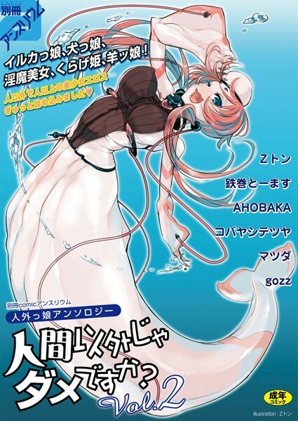 人間以外じゃダメですか？ Vol.2 メイン画像