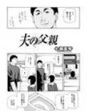夫の父親 メイン画像